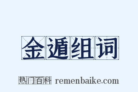 金遁组词是什么意思的图片